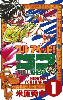 フルアヘッド！ココ 1 | スキマ | 無料漫画を読んでポイ活!現金・電子