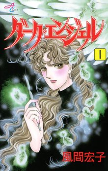 ダーク エンジェル スキマ 全巻無料漫画が32 000冊読み放題