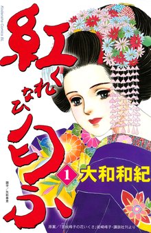 紅匂ふ １ スキマ 全巻無料漫画が32 000冊以上読み放題