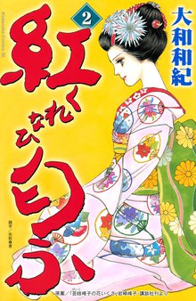 紅匂ふ １ スキマ 全巻無料漫画が32 000冊読み放題