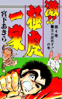 激 極虎一家 スキマ 全巻無料漫画が32 000冊読み放題