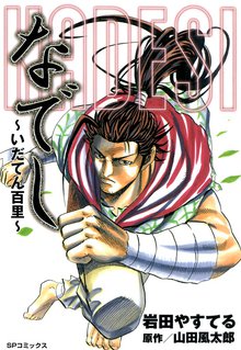 オススメの山田風太郎漫画 スキマ 全巻無料漫画が32 000冊読み放題