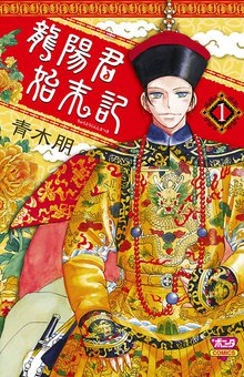 龍陽君始末記 スキマ 全巻無料漫画が32 000冊読み放題