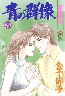 青の群像 スキマ 全巻無料漫画が32 000冊読み放題