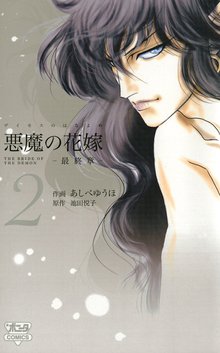 悪魔の花嫁 最終章 スキマ 全巻無料漫画が32 000冊読み放題