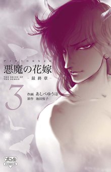 悪魔の花嫁 最終章 スキマ 全巻無料漫画が32 000冊読み放題