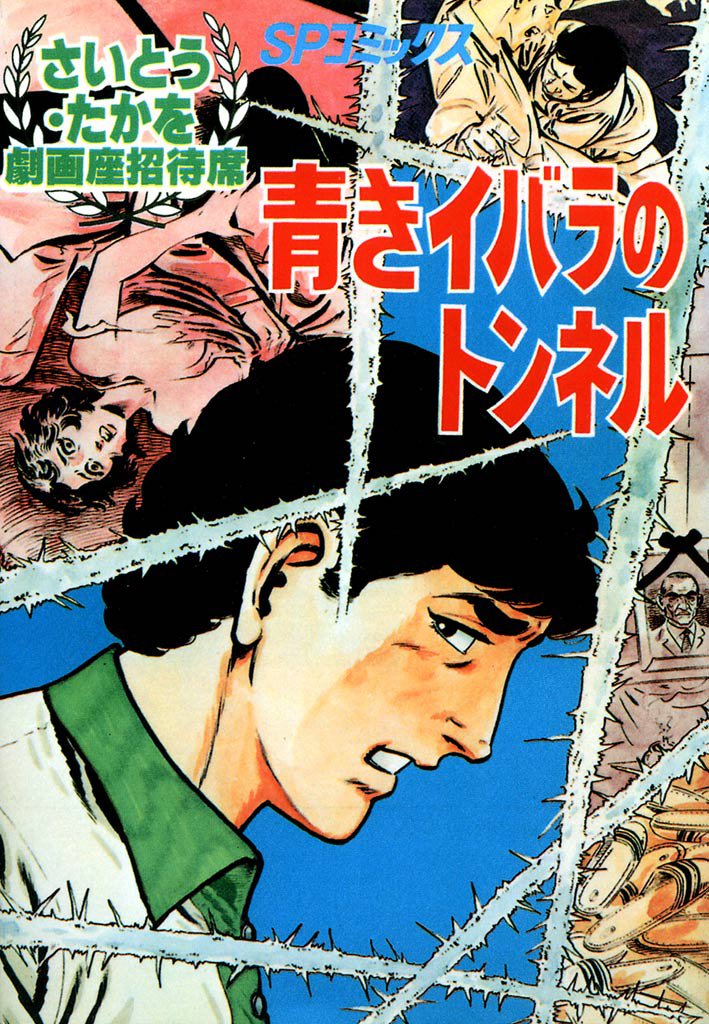 ＴＶジャック ラスト・ファイト さいとう・たかを - 青年漫画