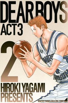 ｄｅａｒ ｂｏｙｓ ａｃｔ ３ スキマ 全巻無料漫画が32 000冊読み放題