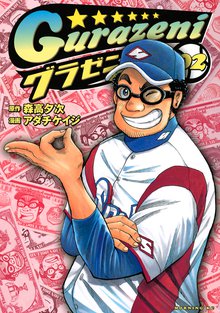 グラゼニ スキマ 全巻無料漫画が32 000冊読み放題