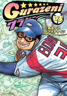 1 3巻無料 グラゼニ スキマ 全巻無料漫画が32 000冊読み放題