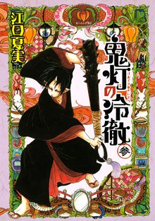 鬼灯の冷徹 スキマ 全巻無料漫画が32 000冊読み放題