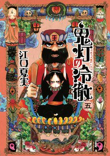 1 3巻無料 鬼灯の冷徹 スキマ 全巻無料漫画が32 000冊読み放題