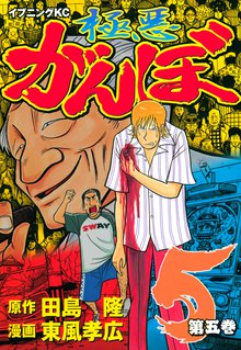 極悪がんぼ スキマ 全巻無料漫画が32 000冊読み放題