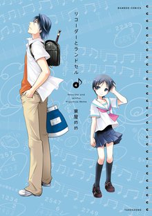 リコーダーとランドセル スキマ 全巻無料漫画が32 000冊読み放題