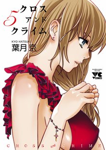 Cross And Crime クロスアンドクライム スキマ 全巻無料漫画が32 000冊読み放題