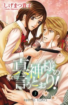 真神様の言うとおり スキマ 全巻無料漫画が32 000冊読み放題