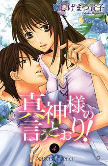 真神様の言うとおり スキマ 全巻無料漫画が32 000冊読み放題