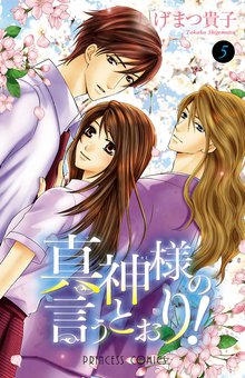 真神様の言うとおり スキマ 全巻無料漫画が32 000冊読み放題