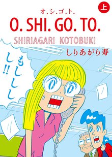 O Shi Go To スキマ 全巻無料漫画が32 000冊以上読み放題