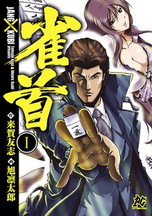 雀首 スキマ 全巻無料漫画が32 000冊読み放題