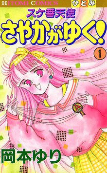 スケ番天使 さやかがゆく！ | スキマ | 無料漫画を読んでポイ活!現金