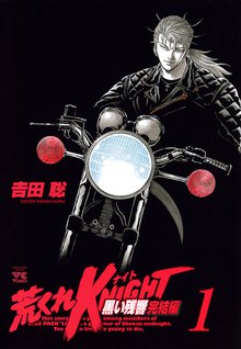 荒くれKNIGHT 黒い残響完結編 | スキマ | 無料漫画を読んでポイ活!現金 