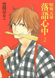 1 3巻無料 昭和元禄落語心中 スキマ 全巻無料漫画が32 000冊読み放題