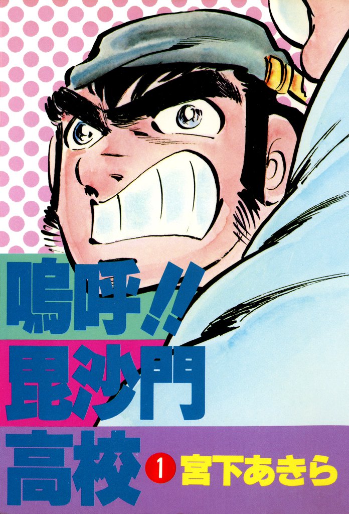 嗚呼 毘沙門高校 スキマ 全巻無料漫画が32 000冊読み放題