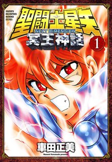 聖闘士星矢 NEXT DIMENSION 冥王神話 | スキマ | 無料漫画を読んで