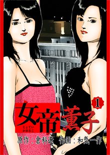 女帝薫子 スキマ 全巻無料漫画が32 000冊読み放題