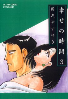 幸せの時間 スキマ 全巻無料漫画が32 000冊読み放題