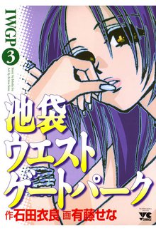 池袋ウエストゲートパーク スキマ 全巻無料漫画が32 000冊読み放題