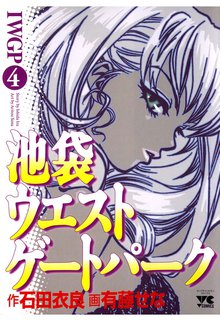 池袋ウエストゲートパーク スキマ 全巻無料漫画が32 000冊読み放題