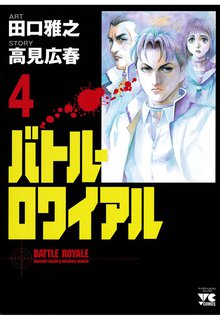 バトル ロワイアル スキマ 全巻無料漫画が32 000冊読み放題