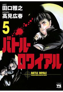 バトル ロワイアル スキマ 全巻無料漫画が32 000冊読み放題