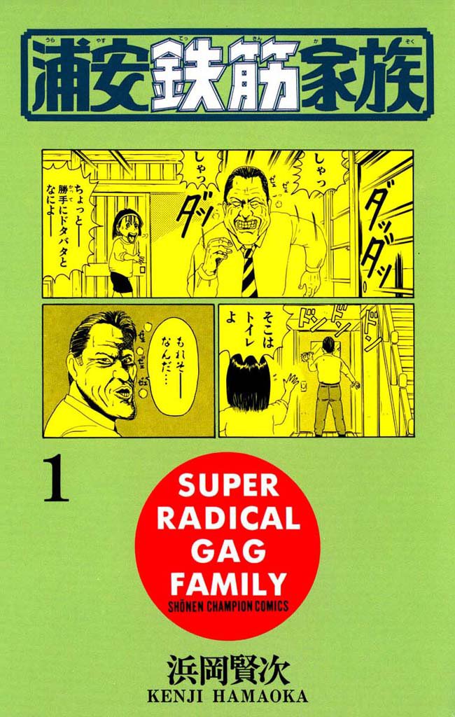 浦安鉄筋家族 スキマ 全巻無料漫画が32 000冊読み放題