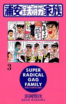 浦安鉄筋家族 スキマ 全巻無料漫画が32 000冊読み放題