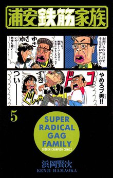 浦安鉄筋家族 スキマ 全巻無料漫画が32 000冊読み放題