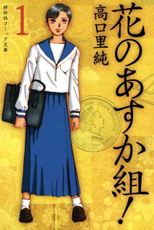 コミック】花のあすか組！外伝(全6巻)セット | 全巻セット