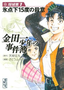 金田一少年の事件簿 ２０周年記念シリーズ スキマ 全巻無料漫画が32 000冊読み放題