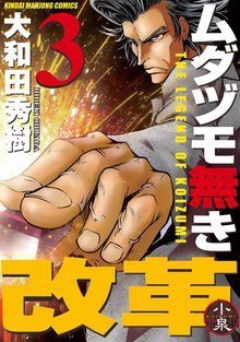 ムダヅモ無き改革 スキマ 全巻無料漫画が32 000冊読み放題