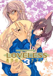 すごい Loveless 漫画 最終回 画像ブログ