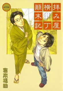 拝み屋横丁顛末記 スキマ 全巻無料漫画が32 000冊読み放題