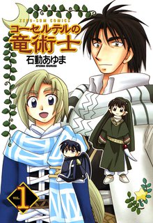 コーセルテルの竜術士 1 スキマ 全巻無料漫画が32 000冊読み放題