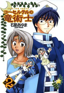 コーセルテルの竜術士 1 スキマ 全巻無料漫画が32 000冊読み放題