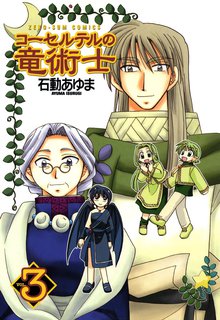 コーセルテルの竜術士 1 スキマ 全巻無料漫画が32 000冊読み放題