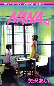 Nana ナナ スキマ 全巻無料漫画が32 000冊読み放題