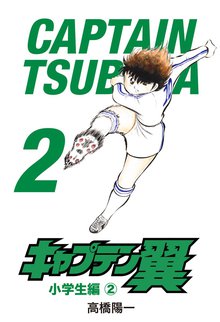 キャプテン翼 スキマ 全巻無料漫画が32 000冊読み放題