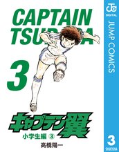 キャプテン翼 スキマ 全巻無料漫画が32 000冊読み放題 キャプテン翼 スキマ 全巻無料漫画が32 000冊読み放題