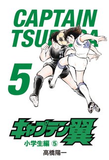 キャプテン翼 スキマ 全巻無料漫画が32 000冊読み放題